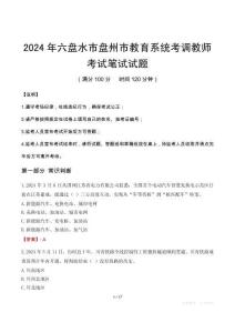 2024年六盤水市盤州市教育系統考調教師筆試真題