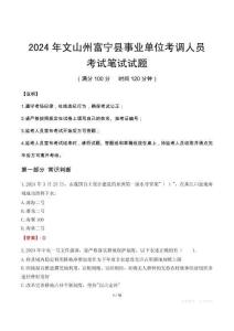 2024年文山州富寧縣事業單位考調人員筆試真題