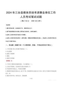 2024年三臺縣教體系統(tǒng)考調(diào)事業(yè)單位工作人員筆試真題