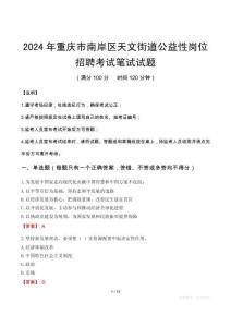 2024年重慶市南岸區天文街道公益性崗位招聘筆試真題