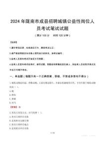 2024年隴南市成縣招聘城鎮公益性崗位人員筆試真題