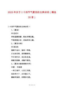 2025年關(guān)于二十四節(jié)氣夏至的古典詩詞（精選35首）