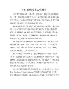 UML建模技術(shù)實(shí)驗(yàn)報告要點(diǎn)