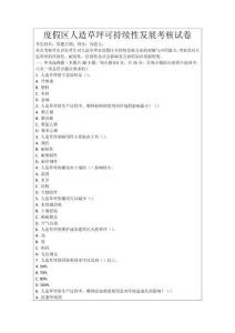 度假區(qū)人造草坪可持續(xù)性發(fā)展考核試卷