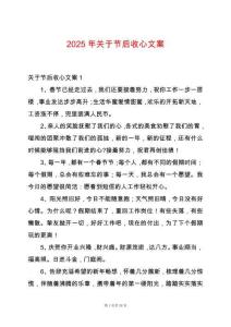 2025年關于節(jié)后收心文案