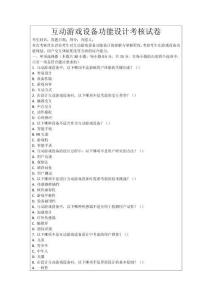 互動游戲設(shè)備功能設(shè)計考核試卷
