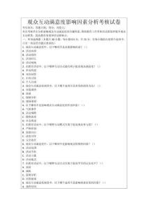 觀眾互動滿意度影響因素分析考核試卷