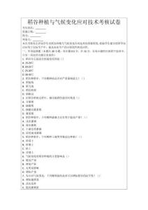 稻谷種植與氣候變化應(yīng)對技術(shù)考核試卷