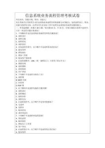信息系統業務流程管理考核試卷