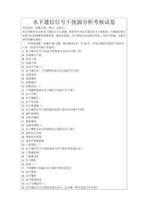 水下通信信號(hào)干擾源分析考核試卷