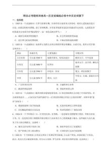 期末必考題檢測卷（含答案）高一歷史統(tǒng)編版必修中外歷史綱要下