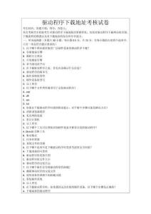 驅動程序下載地址考核試卷