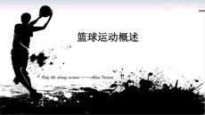 人教版六年級(jí)上冊(cè)體育籃球運(yùn)動(dòng)概述（課件）