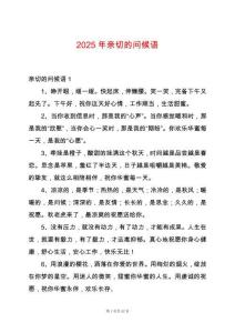 2025年親切的問候語