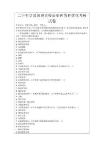 二手車交易消費者投訴處理流程優化考核試卷