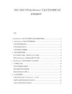 2025-2030中國OpenHarmony生態開發者規模與商業變現路徑