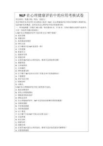 NLP在心理健康評估中的應(yīng)用考核試卷