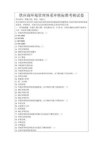 供應(yīng)商環(huán)境管理體系審核標(biāo)準(zhǔn)考核試卷