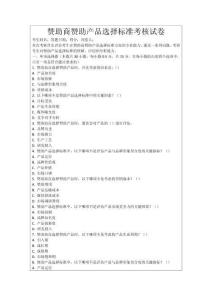 贊助商贊助產品選擇標準考核試卷