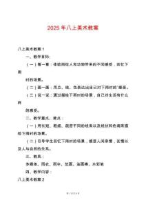 2025年八上美術(shù)教案