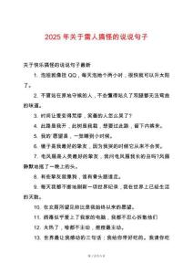 2025年關(guān)于雷人搞怪的說說句子