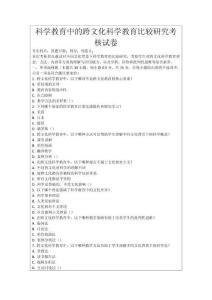 科學(xué)教育中的跨文化科學(xué)教育比較研究考核試卷