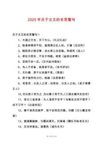 2025年關(guān)于古文的名言警句