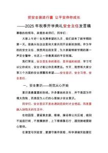 2025年秋季第一學(xué)期開學(xué)典禮安全主任發(fā)言稿：把安全裝進行囊讓平安伴你成長
