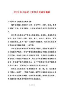 2025年兒科護(hù)士實(shí)習(xí)自我鑒定最新