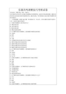 樂器共鳴調(diào)整技巧考核試卷