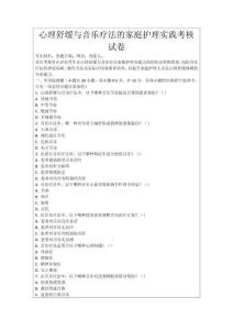 心理舒緩與音樂(lè)療法的家庭護(hù)理實(shí)踐考核試卷