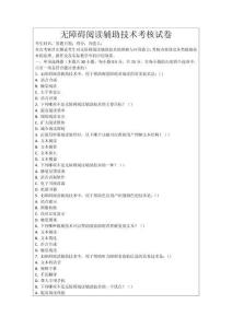 無障礙閱讀輔助技術(shù)考核試卷