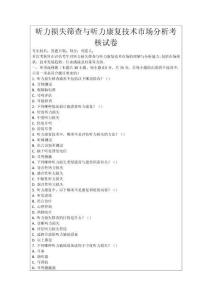 聽力損失篩查與聽力康復技術市場分析考核試卷