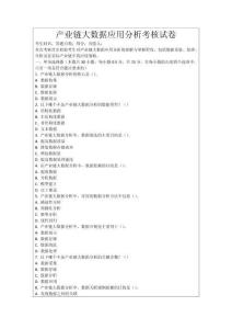 產業鏈大數據應用分析考核試卷