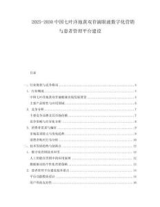 2025-2030中國七葉洋地黃雙苷滴眼液數字化營銷與患者管理平臺建設