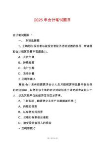 2025年會計筆試題目