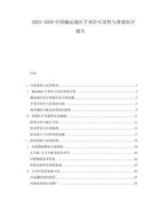 2025-2030中國偏遠地區手術針可及性與普惠醫療報告