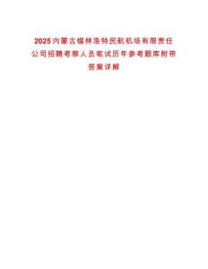 2025內(nèi)蒙古錫林浩特民航機(jī)場(chǎng)有限責(zé)任公司招聘考察人員筆試歷年參考題庫(kù)附帶答案詳解