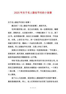 2025年關于名人勤儉節約的小故事