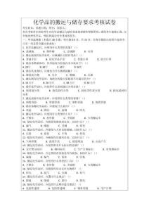 化學(xué)品的搬運(yùn)與儲(chǔ)存要求考核試卷