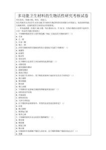 多功能衛(wèi)生材料的生物活性研究考核試卷