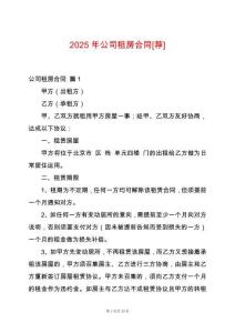 2025年公司租房合同[薦]