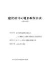 金華市瑞鑫玻璃有限公司年產15萬平方米特種玻璃生產線技改項目環評報告