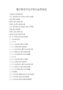 數(shù)字娛樂平臺(tái)開發(fā)與運(yùn)營(yíng)協(xié)議