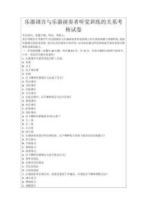 樂器調(diào)音與樂器演奏者聽覺訓(xùn)練的關(guān)系考核試卷