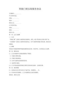 智能門鎖安裝服務(wù)協(xié)議