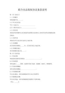 聯(lián)合出品版權(quán)協(xié)議條款說明