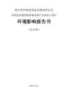 井研縣高端預(yù)制菜禽類肉產(chǎn)品深加工項(xiàng)目環(huán)評(píng)報(bào)告