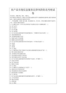 農(nóng)產(chǎn)品市場信息服務(wù)法律風(fēng)險防范考核試卷