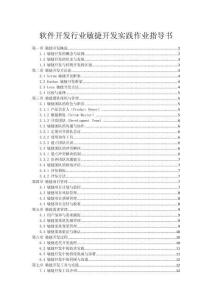 軟件開發(fā)行業(yè)敏捷開發(fā)實踐作業(yè)指導書